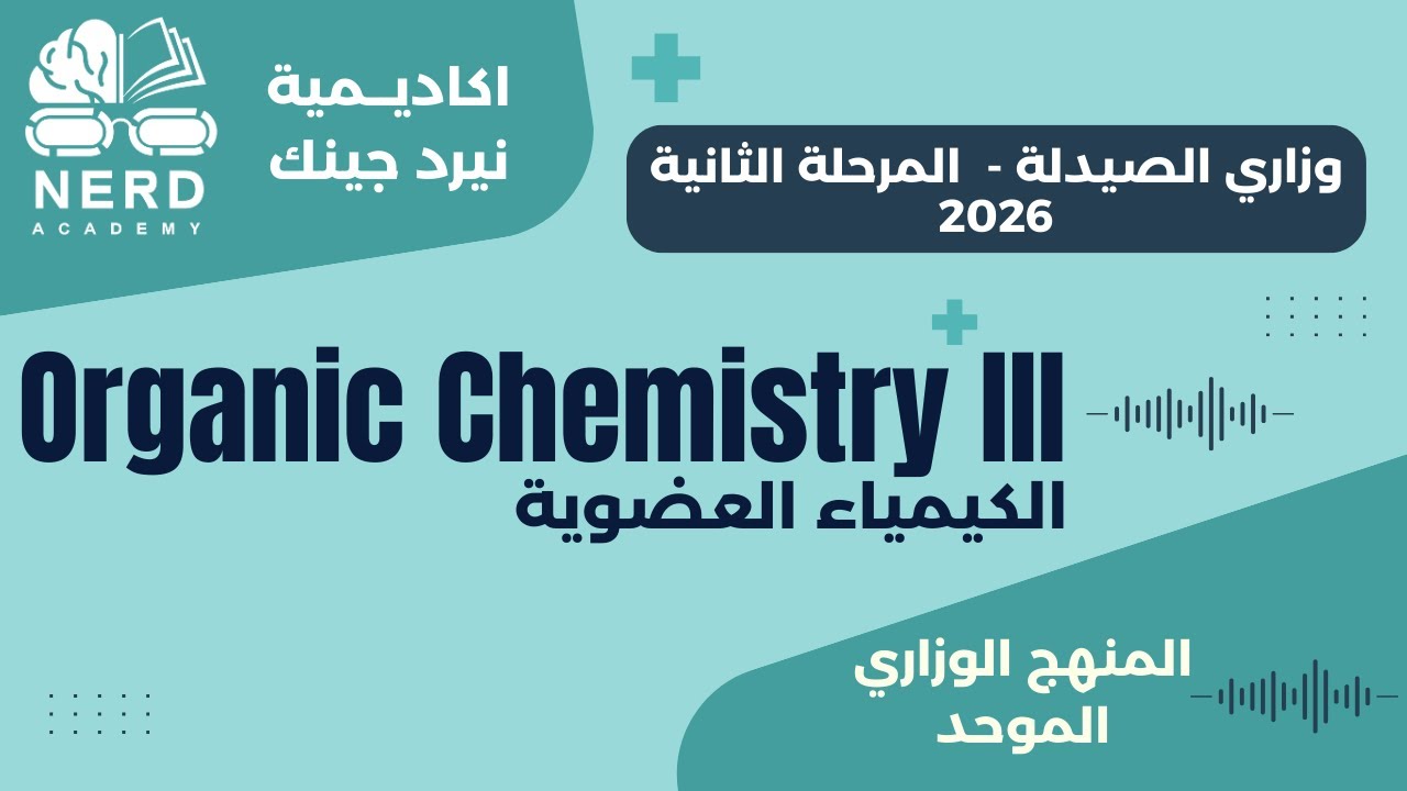 وزاري الصيدلة- المرحلة الثانية 2026 - العضوية الوزاري- HETEROCYCLIC COMPOUNDS -اكاديمية نيرد جينك