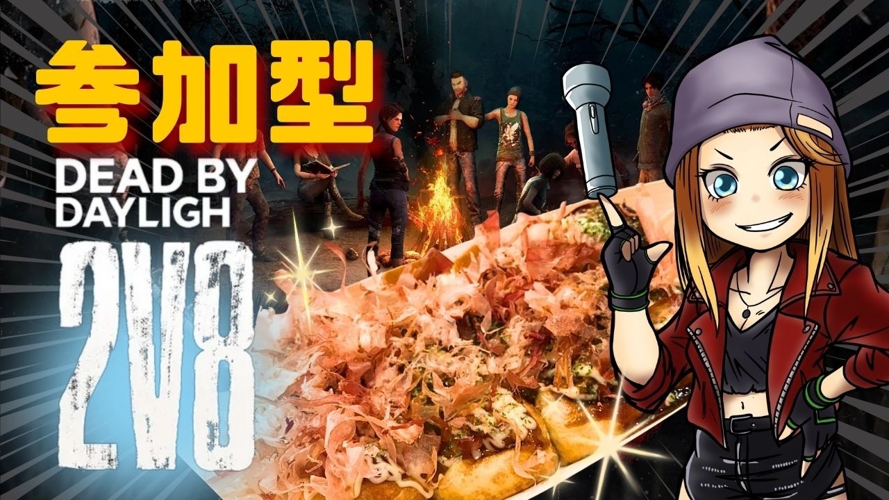 【Vol.1114】２ｖ８🍫ゾンビに会いたくないけどな参加型やります【DeadbyDaylight】
