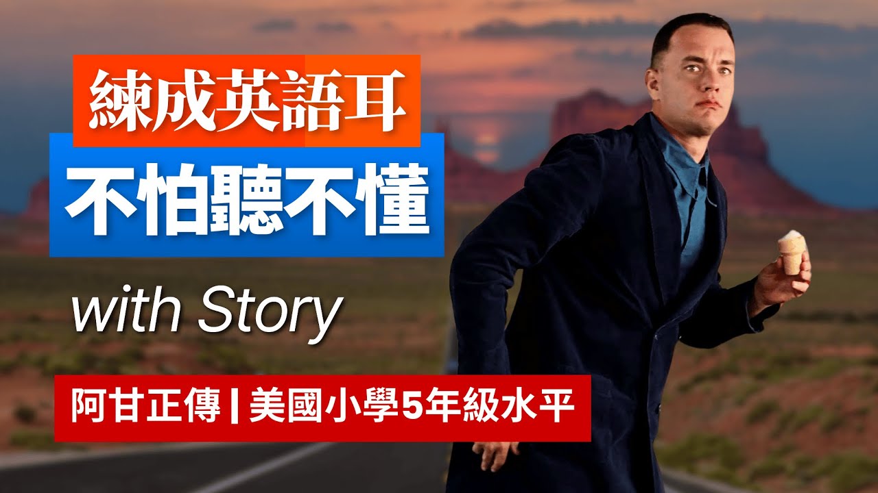 5天聽5遍，形成英語耳，阿甘正傳，美國小學5年級水平很够用 | 聽故事學英語 | 英文故事 | 眞人朗讀 | 英語聽力 | 英語口語 | 英語口説