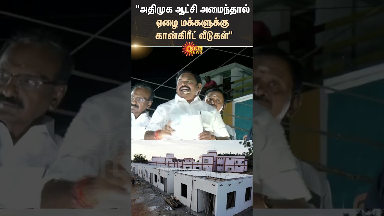 Theni | EPS Election Campaign | ADMK | Concrete Houses | Election promise | Sun News