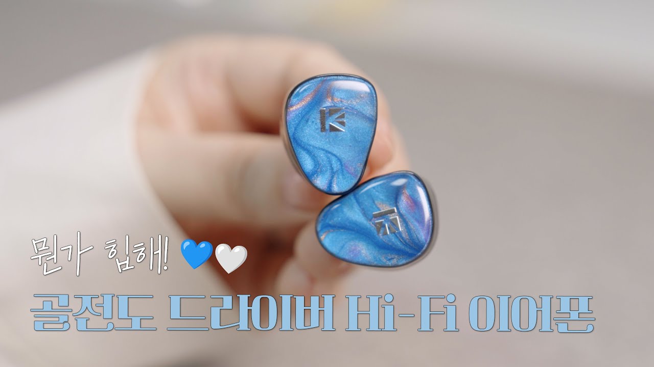 4만원대로 경험하는 하이엔드 사운드? 골전도+베릴륨 하이브리드 이어폰🎧 KEEPHIFI KB02