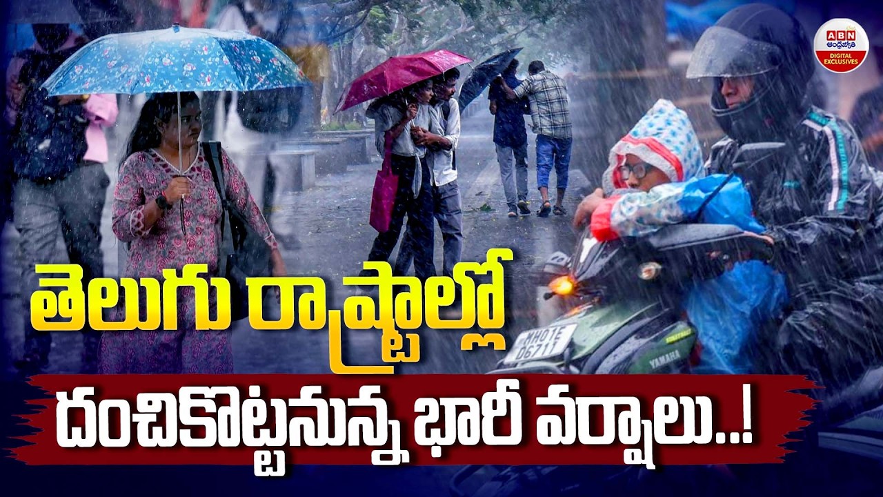 Weather Updates : తెలుగు రాష్ట్రాల్లో దంచికొట్టనున్న భారీ వర్షాలు! |  Heavy Rains In AP & Telangana