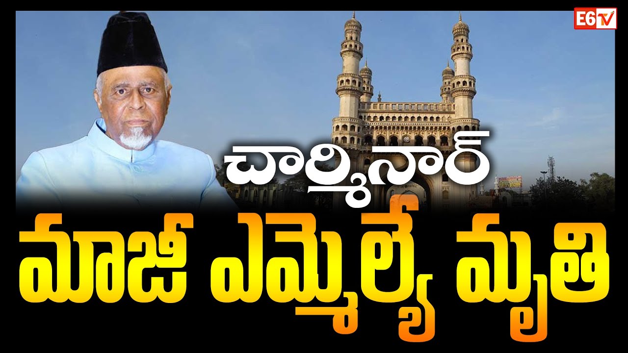 Former Charminar MLA Ahmed Pasha Quadri Passes Away | AIMIM Leader Dies in Hyderabad  | E 6 TV