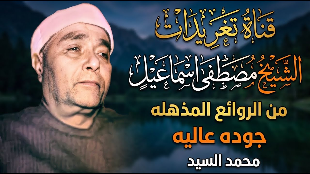 لا تتعجب من جمال التلاوة 🔺 روائع الشيخ مصـطفي اسـماعيل🔺متعه مابعدها متعه HD
