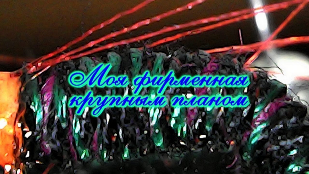 Моя фирменная крупным планом