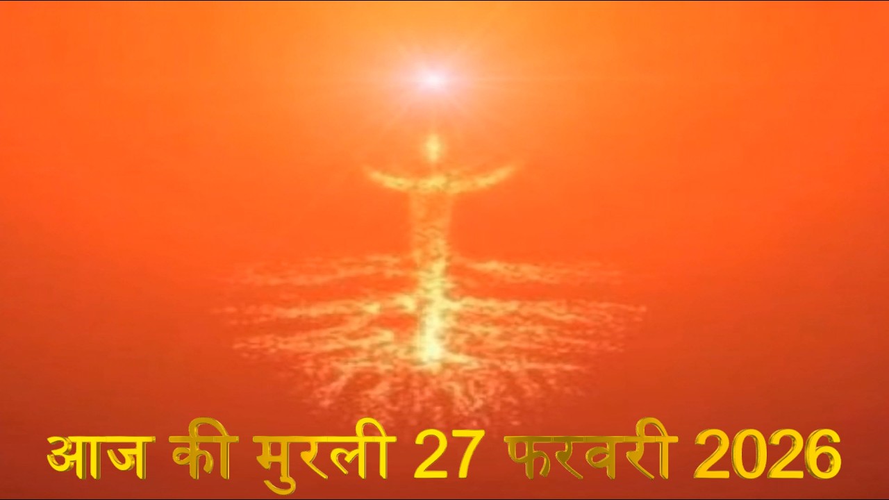 Brahma Kumaris Daily Murali | Om Shanti | Aaj ki Murali | 27 February 2026 | आज की मुरली | 27-2-2026
