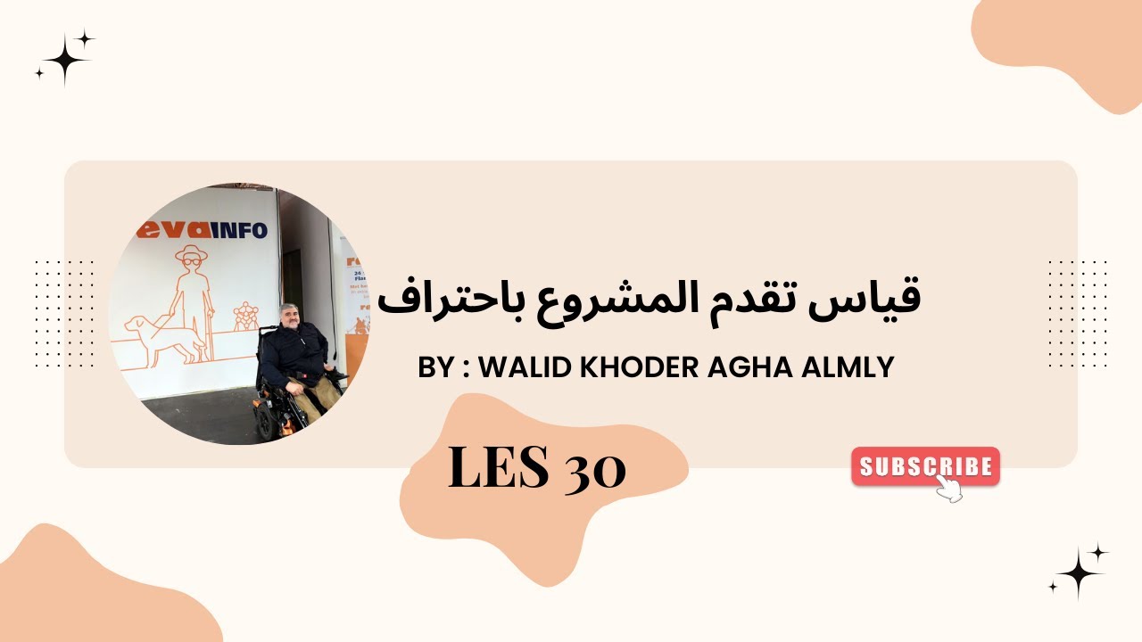 قياس تقدم المشروع باحتراف