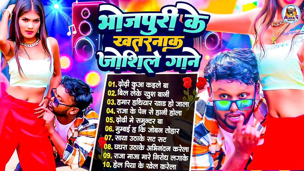 #भोजपुरी का खतरनाक #जोशिले गाने |#Nonstop #आर्केस्ट्रा| New Bhojpuri Nonstop #jukebox #Bhojpuri Gana