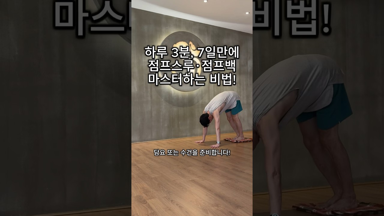 하루 3분, 7일만에 점프스루·점프백 마스터하는 비법!