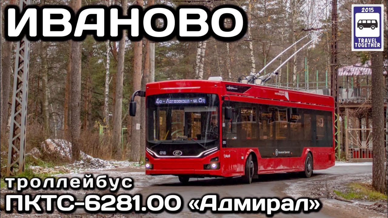 🇷🇺Иваново. Троллейбус ПКТС-6281.00 «Адмирал» | Ivanovo. PKTS-6281.00 «Admiral» trolleybus.