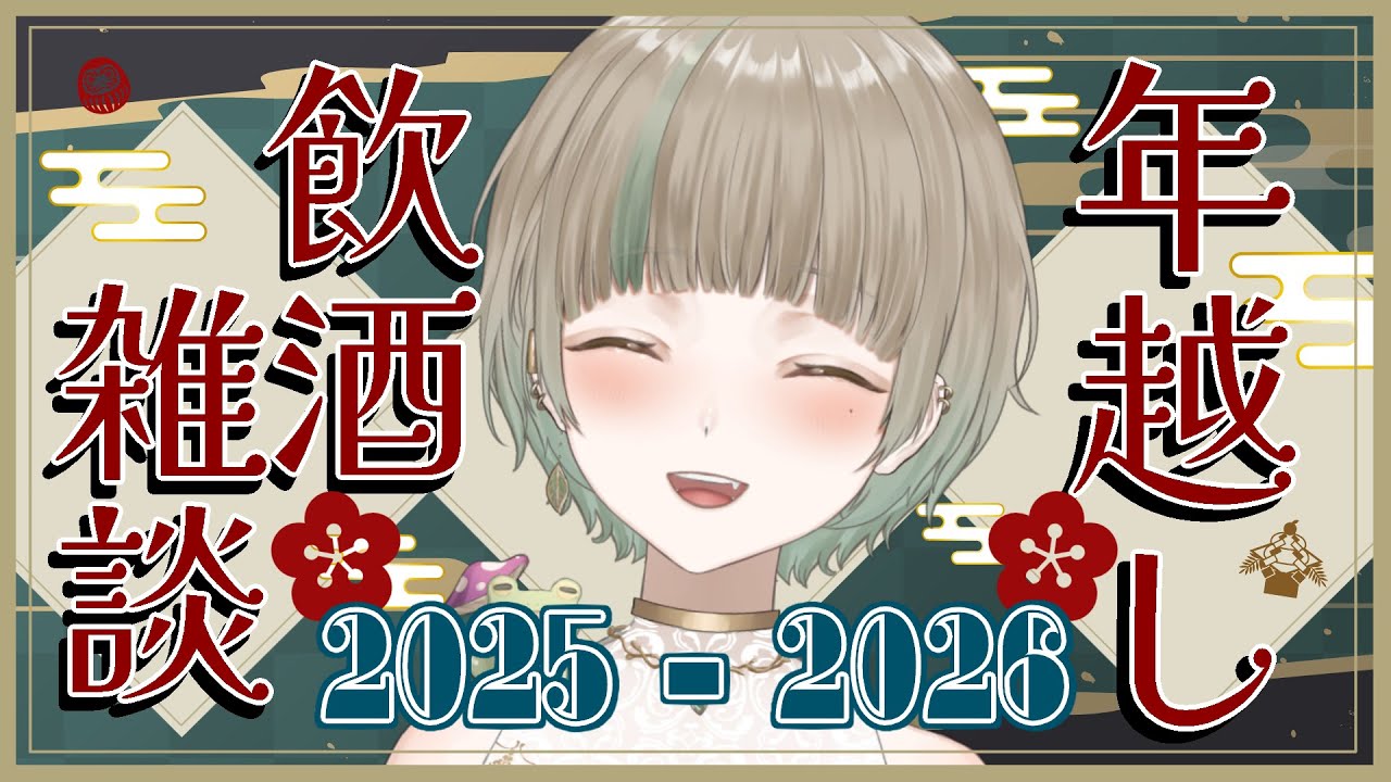 【年越し配信】2025年もありがとうございました！！【飲酒雑談】