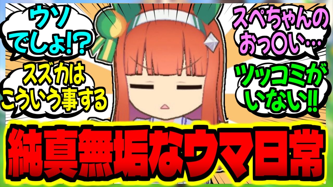【ウマ娘】天然スズカさんのぽやぽや日常物語に対するみんなの反応集【ウマ娘 反応集】まとめ ウマ娘プリティーダービー
