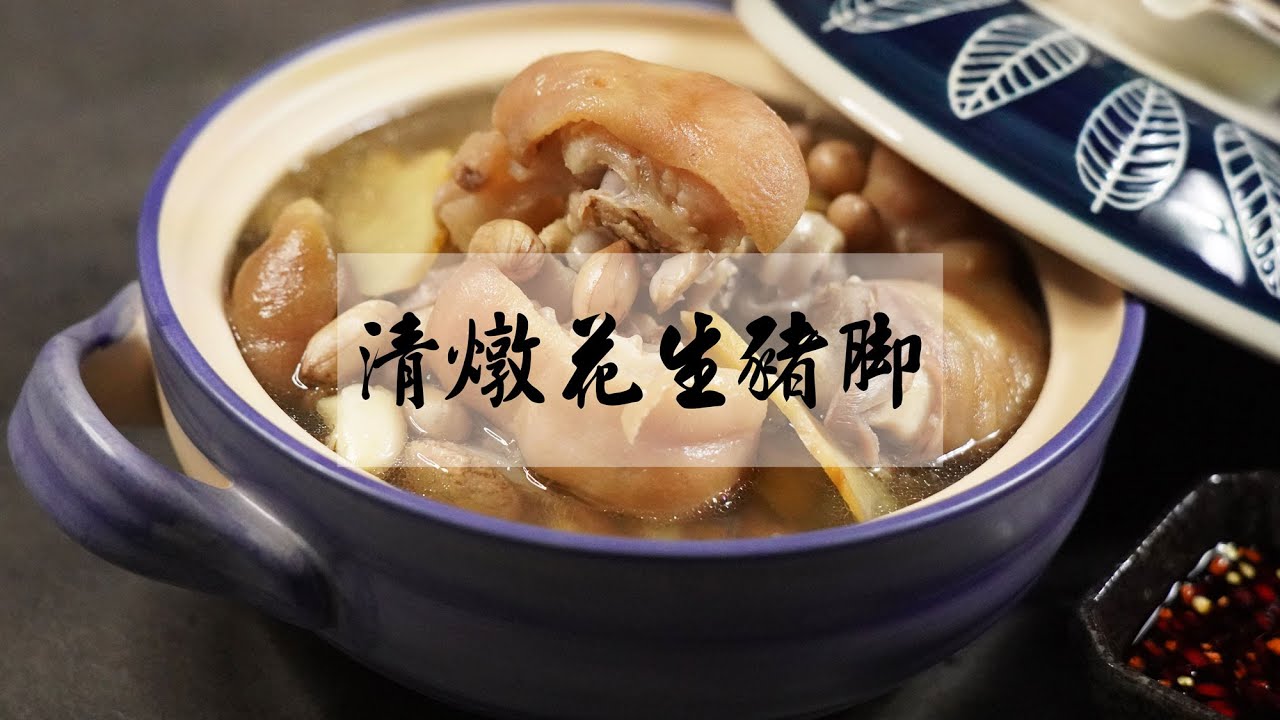 閏月吃豬腳，所有材料放進電鍋，輕輕鬆鬆就可以完成一鍋熱騰騰湯頭清甜、膠質Q彈、腿肉軟嫩的【清燉花生豬腳】
