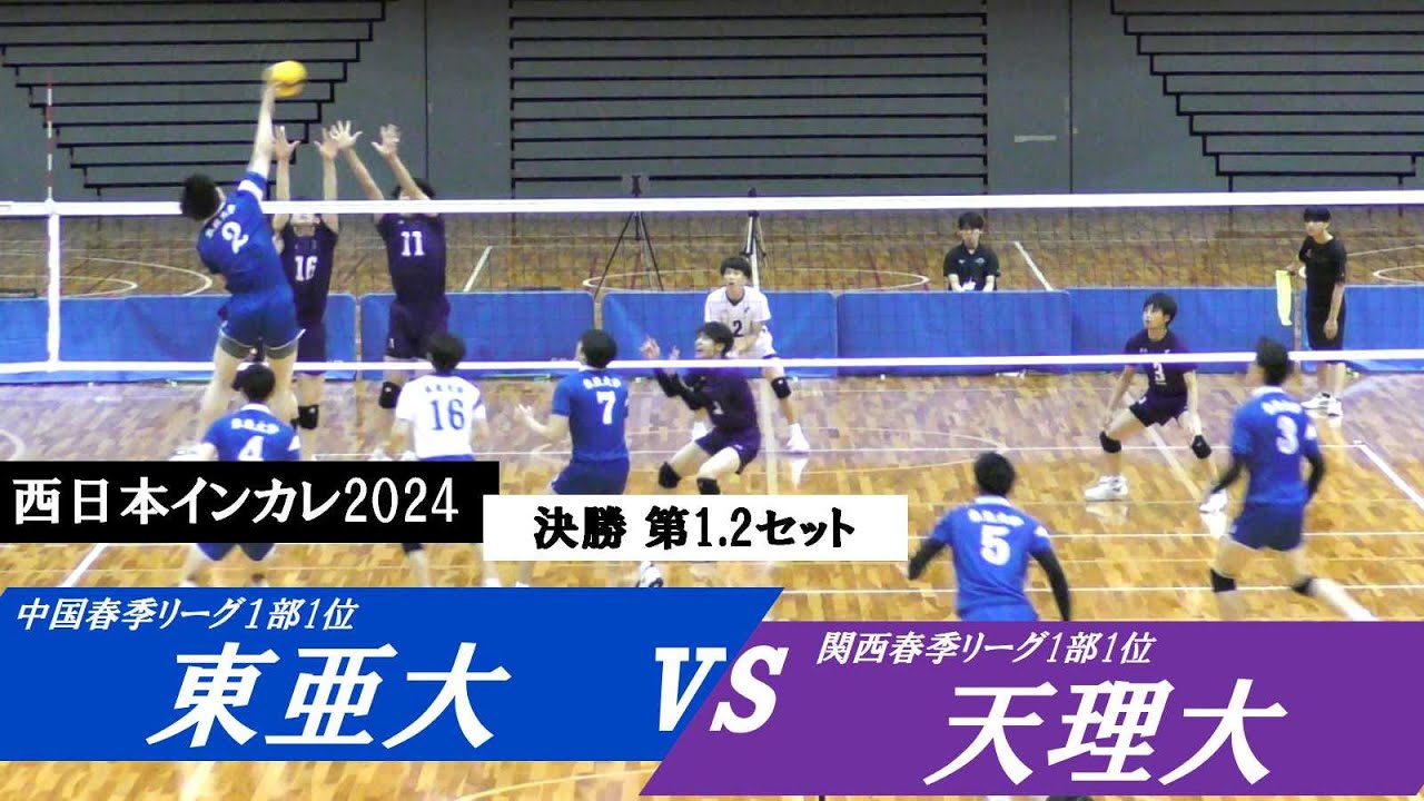 西日本インカレ 東亜大 vs 天理大 決勝 第1.2セット ｜ #楠本岳 #柳北悠李