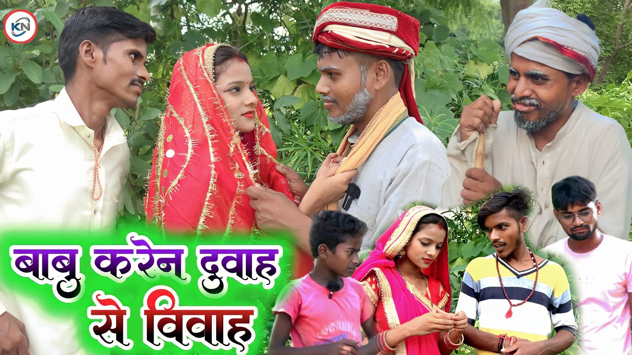 बाबू करेन दुवाह से विवाह || Babu karen duvah se vivah || comedy video new KN films