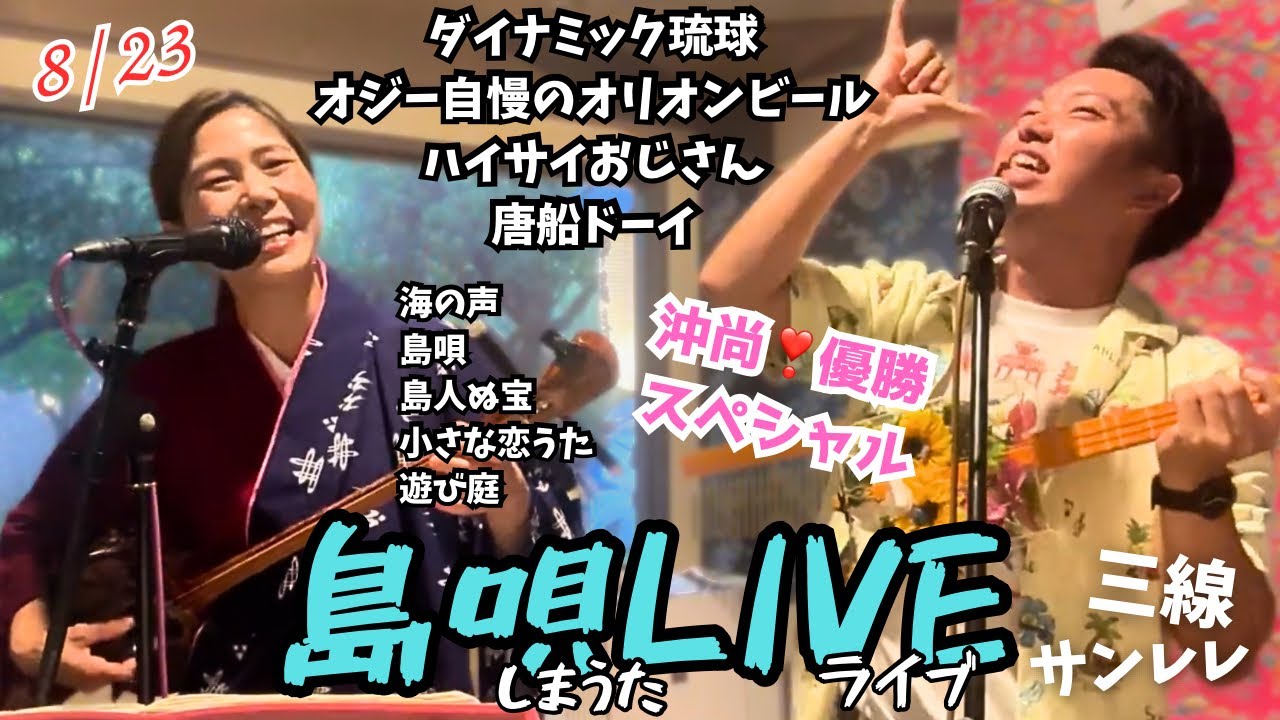 島唄ライブ（沖縄尚学！祝優勝！甲子園スペシャル）8月23日(三線&サンレレ)エリキとハルカ_ちぬまん三線ライブ #ダイナミック琉球 #唐船ドーイ #小さな恋のうた #オジー自慢のオリオンビール