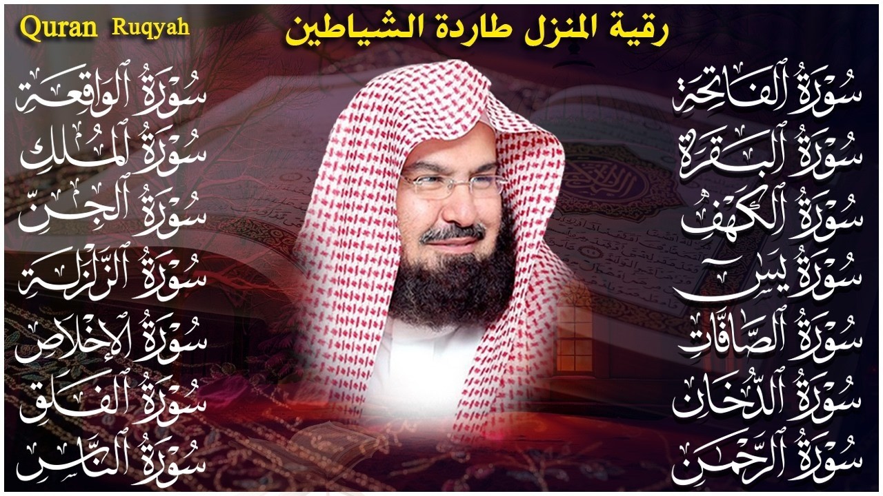 رقية البيت طاردة الشياطين | سورة الفاتحة البقرة الكهف يس الواقعة الرحمن الملك الصافات الدخان الجن