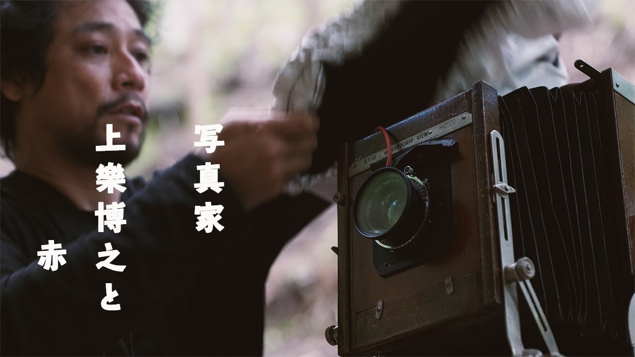 写真家上樂博之と赤｜木製大判カメラ｜Deardorff｜２４話