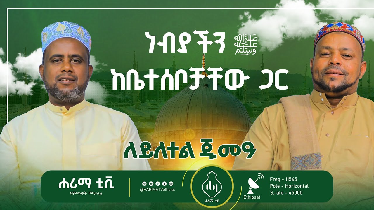ነብያችን ሰለላሁ አለይሂ ወሰለም ከቤተሰቦቻቸው፣ልጆች እና ባልደረቦቻቸው ጋር||ለይለተል ጁመዓ