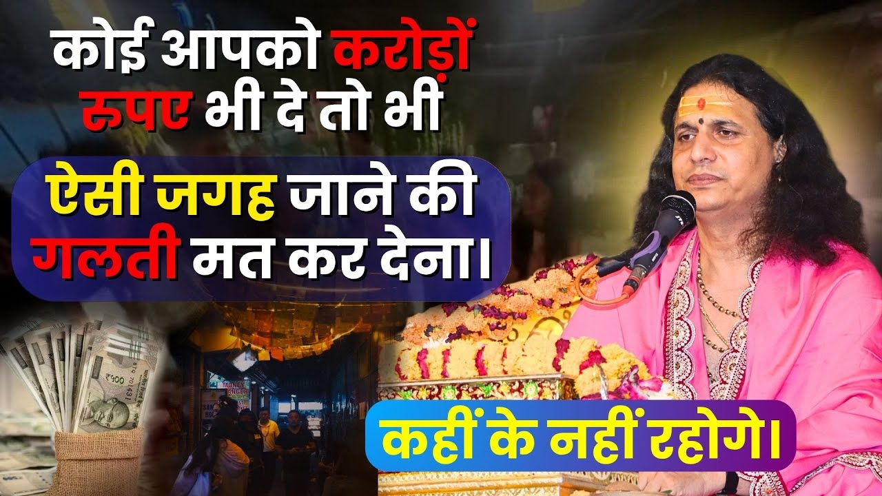 कोई आपको करोड़ों रुपए भी दे तो भी ऐसी जगह जाने की गलती मत कर देना |  #santindradevjimaharaj