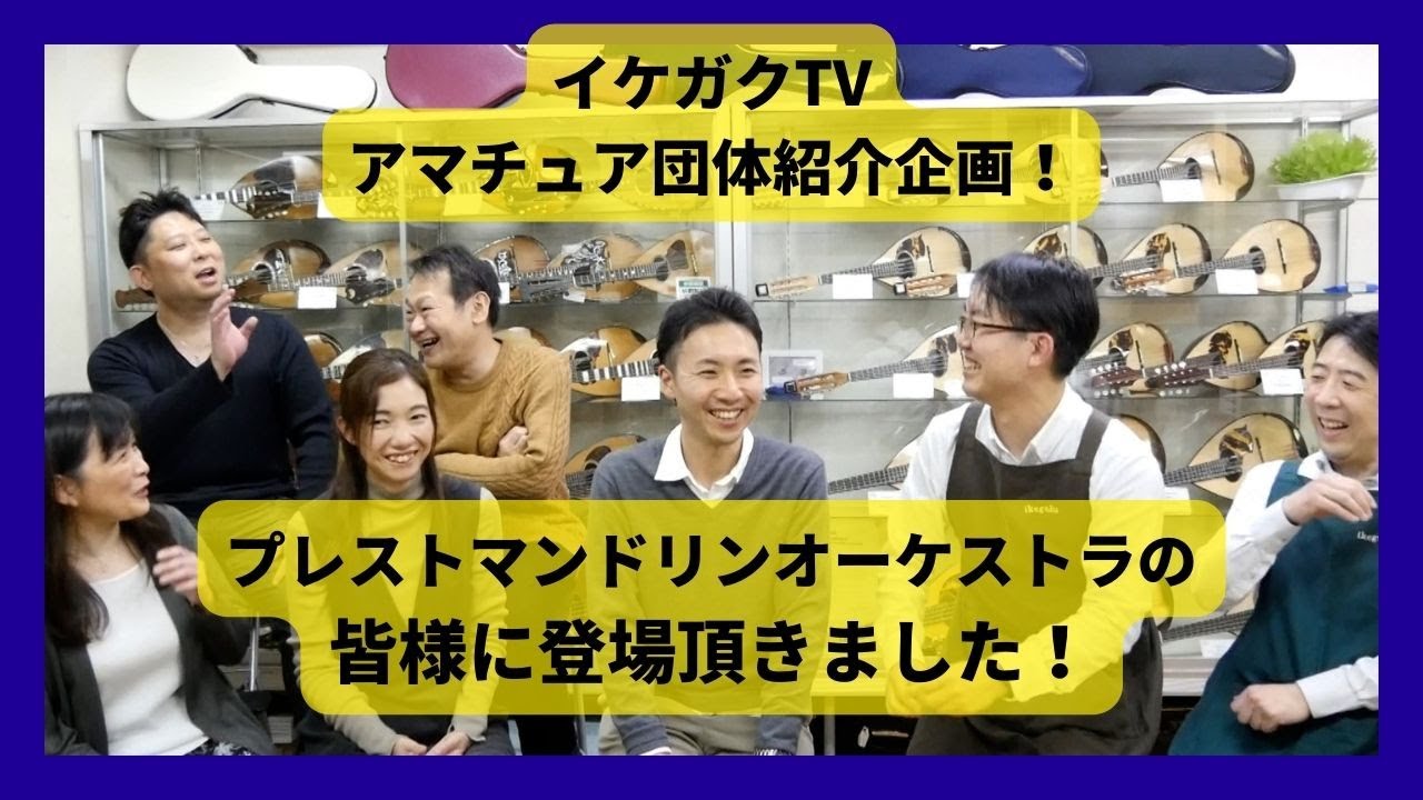 【アマチュア団体紹介】Presto Mandolin Orchestraの皆様にご登場頂きました！
