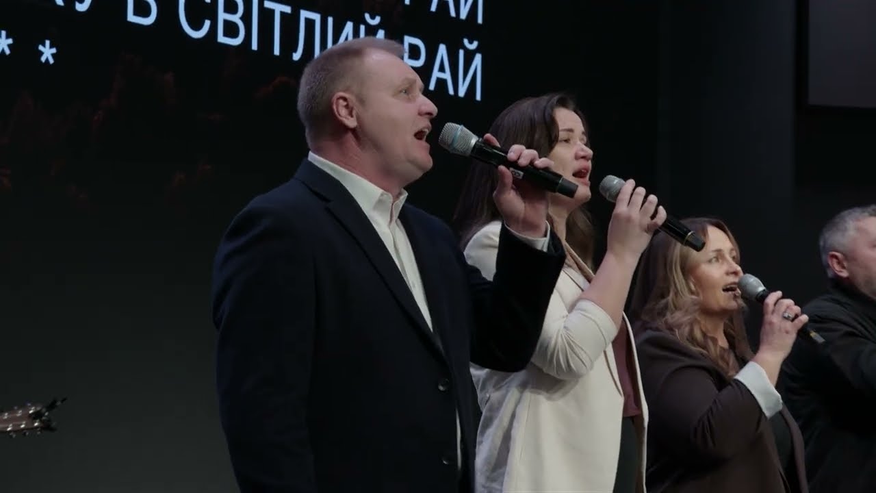 Не забудь, стіни зла упадуть | Груповий спів
