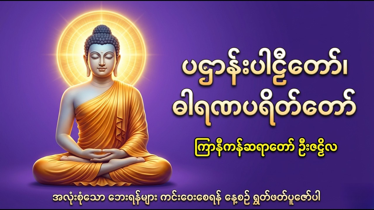 အန္တရာယ်ကင်းရှင်းပြီးစီးပွားလာဘ်လာဘတိုးပွားစေမည့် #ပဌာန်းပါဋိတော် #ဓါရဏပရိတ်တော် #ကြာနီကန်တရားတော်