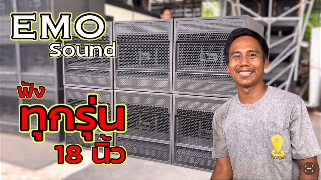 สะเทือนจริงๆมารอบนี้ 18 นิ้วของ EMO sound