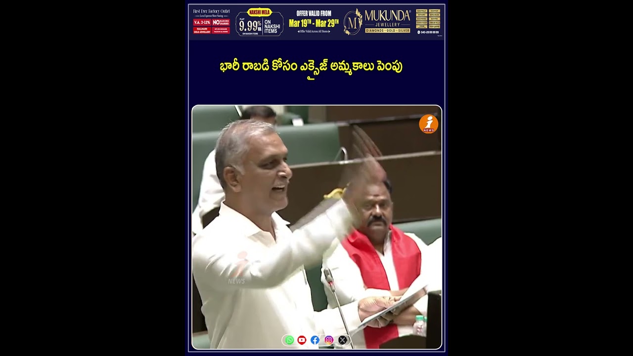 భారీ రాబడి కోసం ఎక్సైజ్ అమ్మకాలు పెంపు | brs | harishrao | speech | congress | comments | inews
