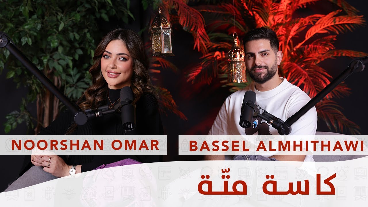 Ep 9 كاسة متة مع نورشان عمر  -  Kesset Matte with Noorshan Omar - رمضان ٢٠٢٤ - RAMADAN 2024