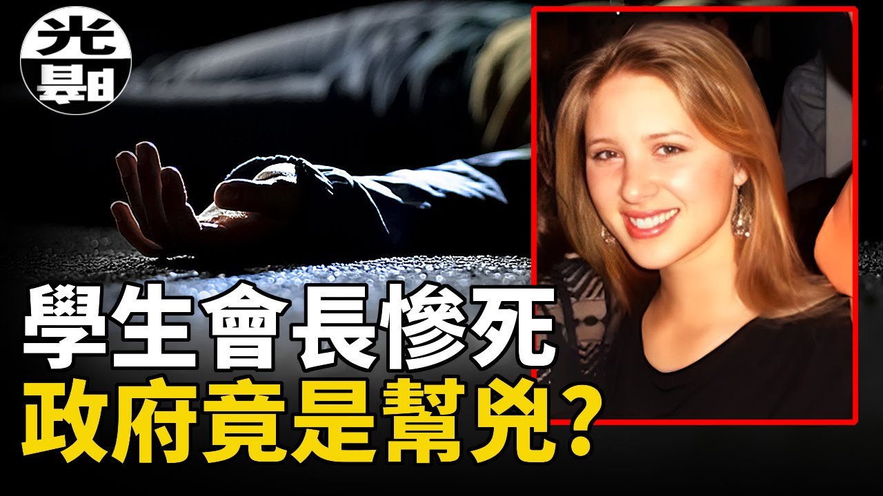美丽学生会长被绑架残害，政府竟是帮凶？震惊美国的Eve Carson案件始末 --悬案 刑事 调查 奇闻 档案 迷案解读 尽在光暗杂学馆