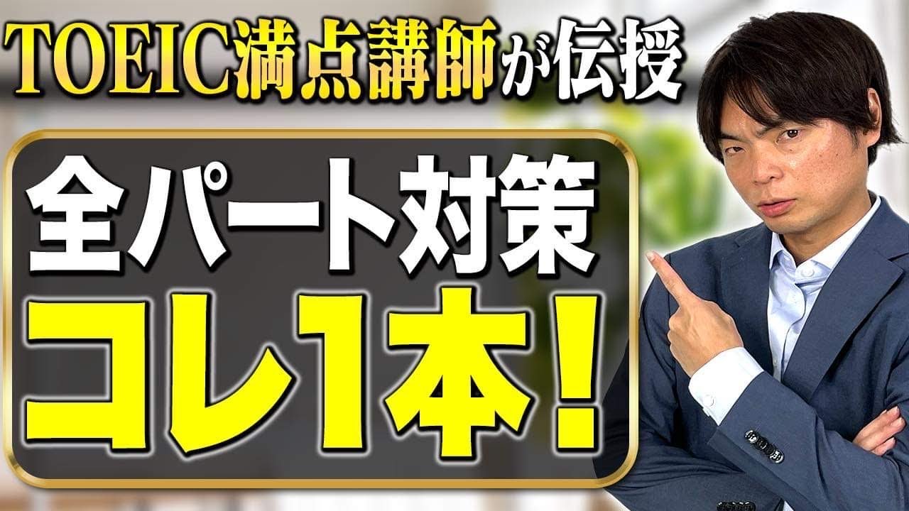 TOEIC全パートの対策方法を徹底解説!!【TOEIC満点を100回以上取得した森田先生直伝】vol.382