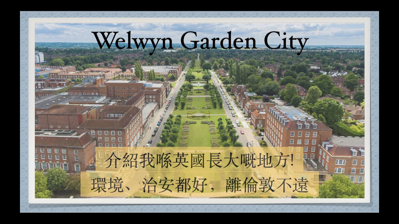 [英國生活知識] 介紹我係英國長大嘅地方 Welwyn Garden City! 環境，治安都好，離倫敦唔遠。#英國生活知識 #WelwynGardenCity #Hertfordshire