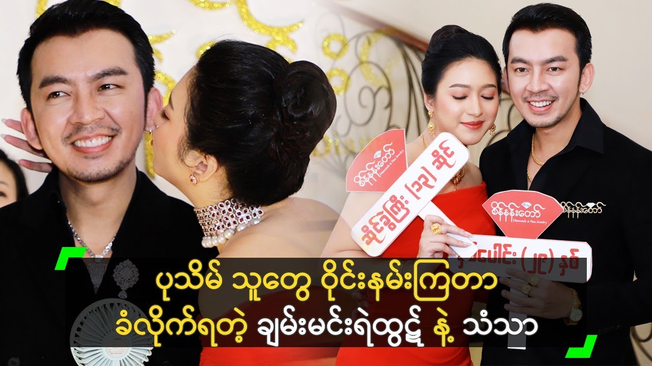 ပုသိမ် သူတွေက ဝိုင်းနမ်းတာ ခံလိုက်ရတဲ့ ချမ်းမင်းရဲထွဋ်