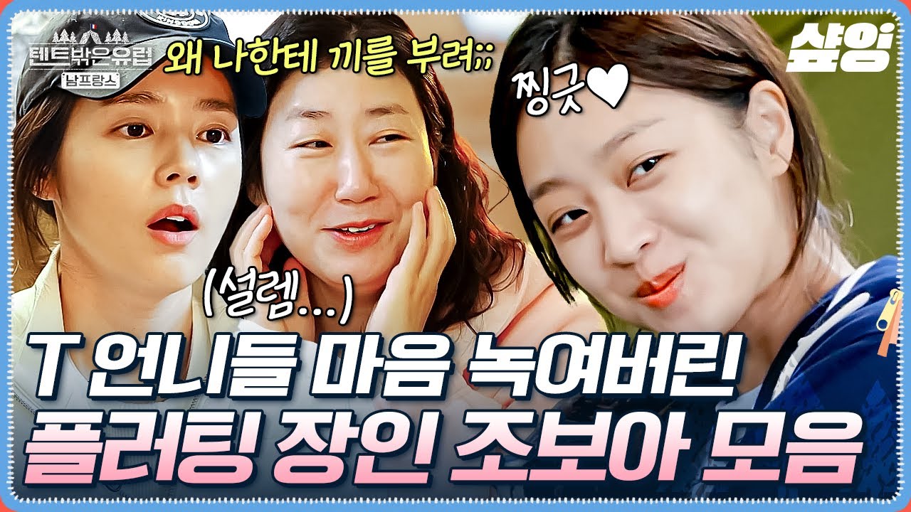 [#텐트밖은유럽남프랑스] 누르면 나오는 플러팅 머신 조보아에 결국 감겨버린 극 T 언니들 ㅋㅋ 러블리한 생활 애교로 행복을 안겨주는 인간 비타민 조보아 모음.zip