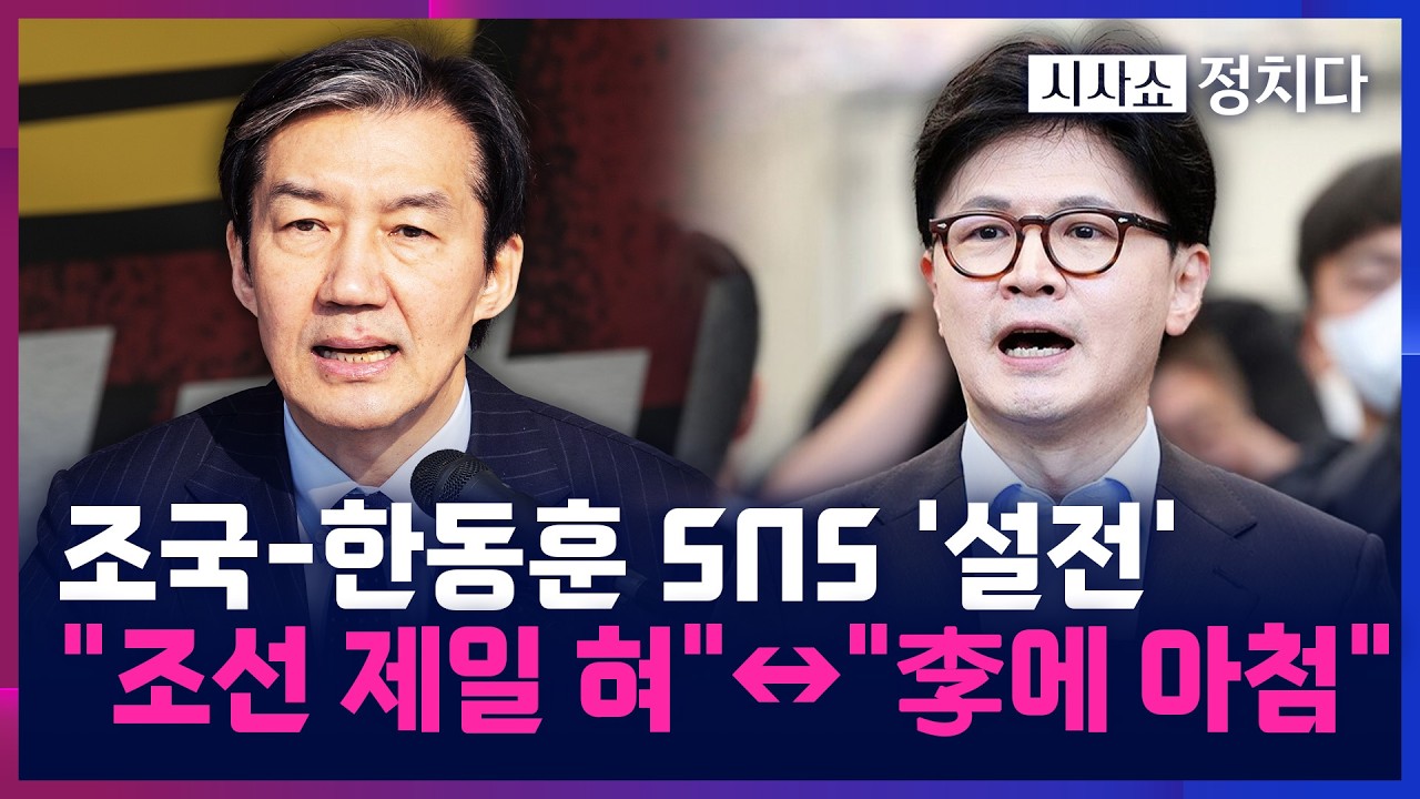 [시사쇼 정치다] 조국-한동훈 SNS '설전'···