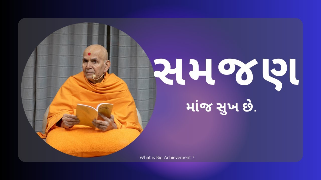 What is Big Achievement ? || Mahant Swami Maharaj || Inspire Satsang ||