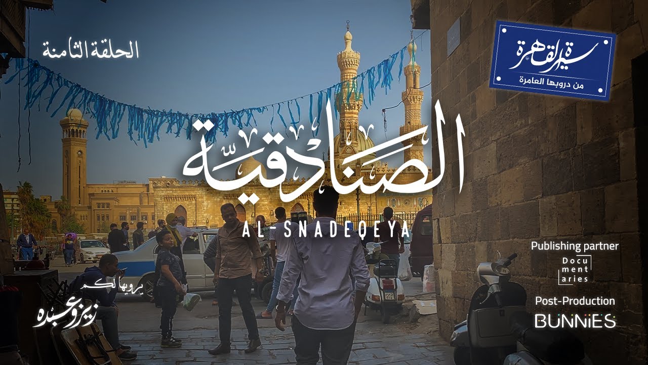 من دروبها العامرة - الصنادقية
