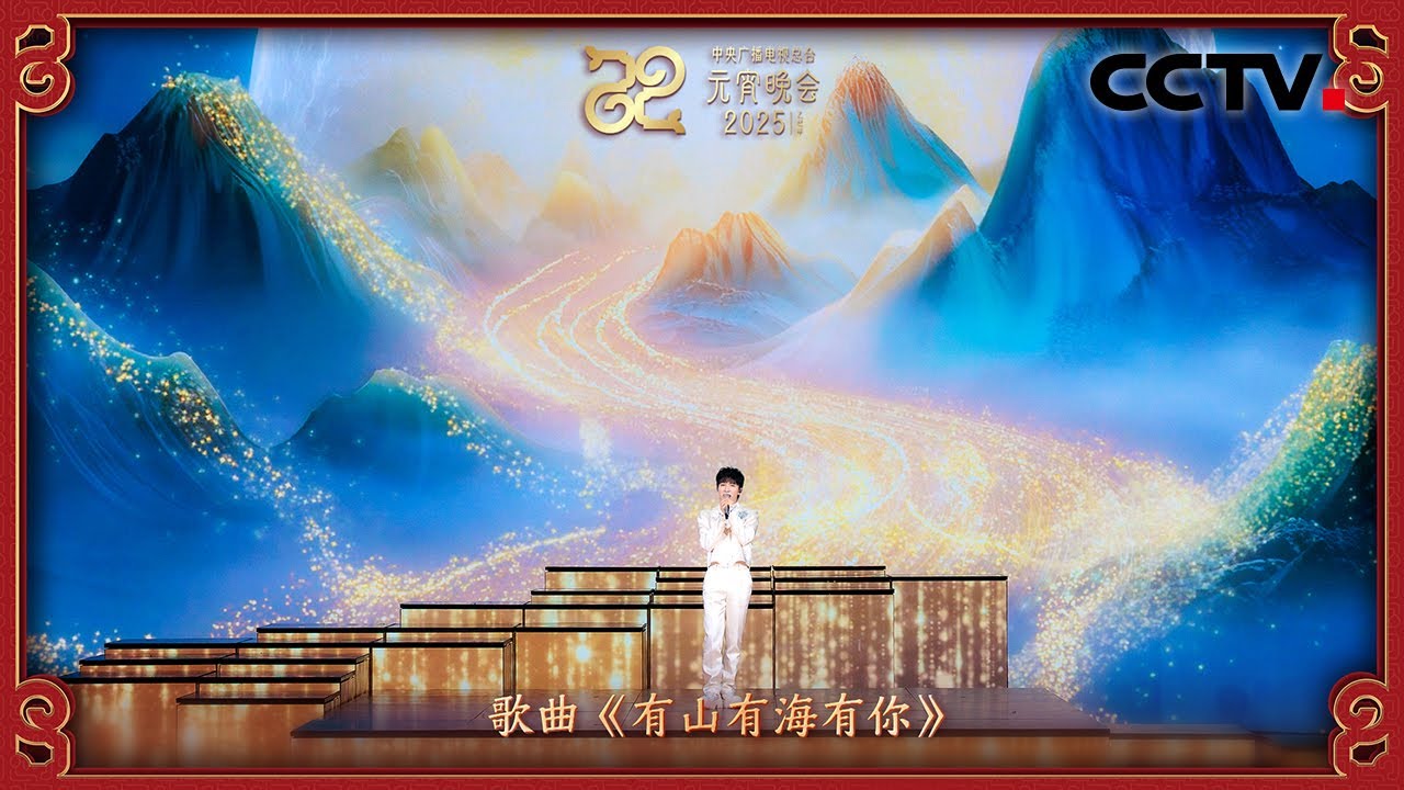 周深带来全新作品！歌曲《有山有海有你》带你感受岁月深情 「2025央视元宵晚会」| CCTV春晚