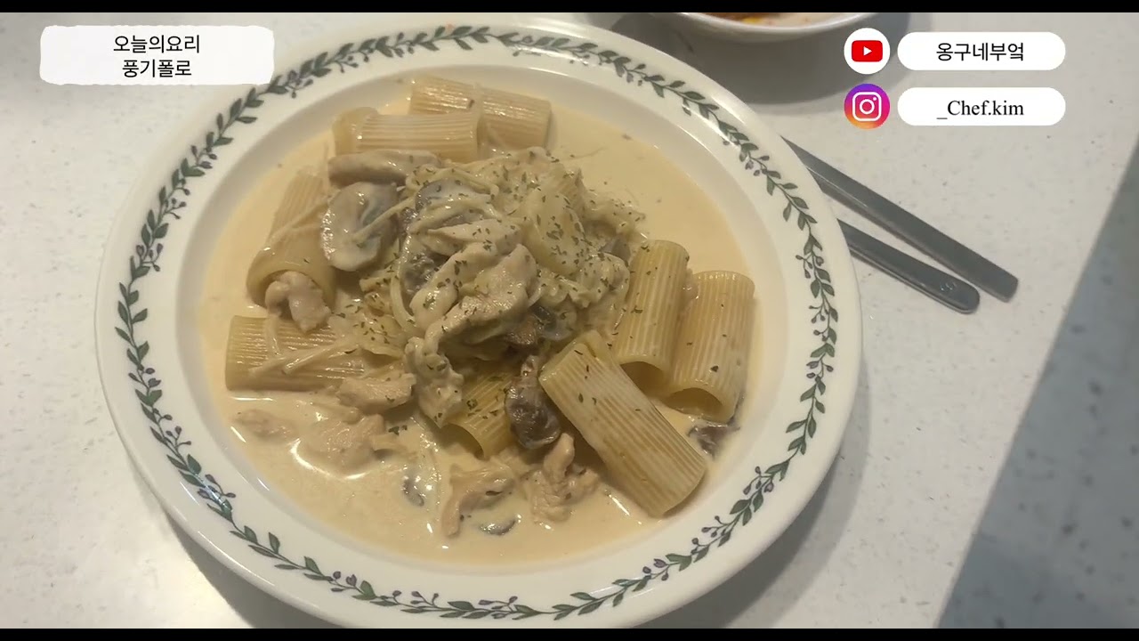 #풍기폴로 #크림파스타 #오늘의요리 오늘하루도힘내세요크림파스타