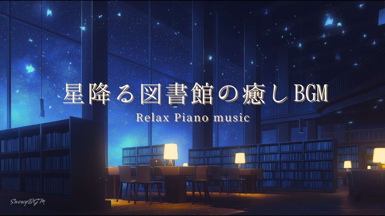 【ピアノBGM】星降る夜の図書館の癒しBGM｜Piano back ground music｜リラックス・癒し