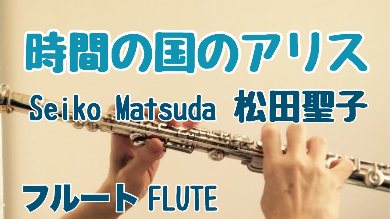 時間の国のアリス/松田聖子【フルートで演奏してみた】Jikan no kuni no Alice/Seiko Matsuda  1984年