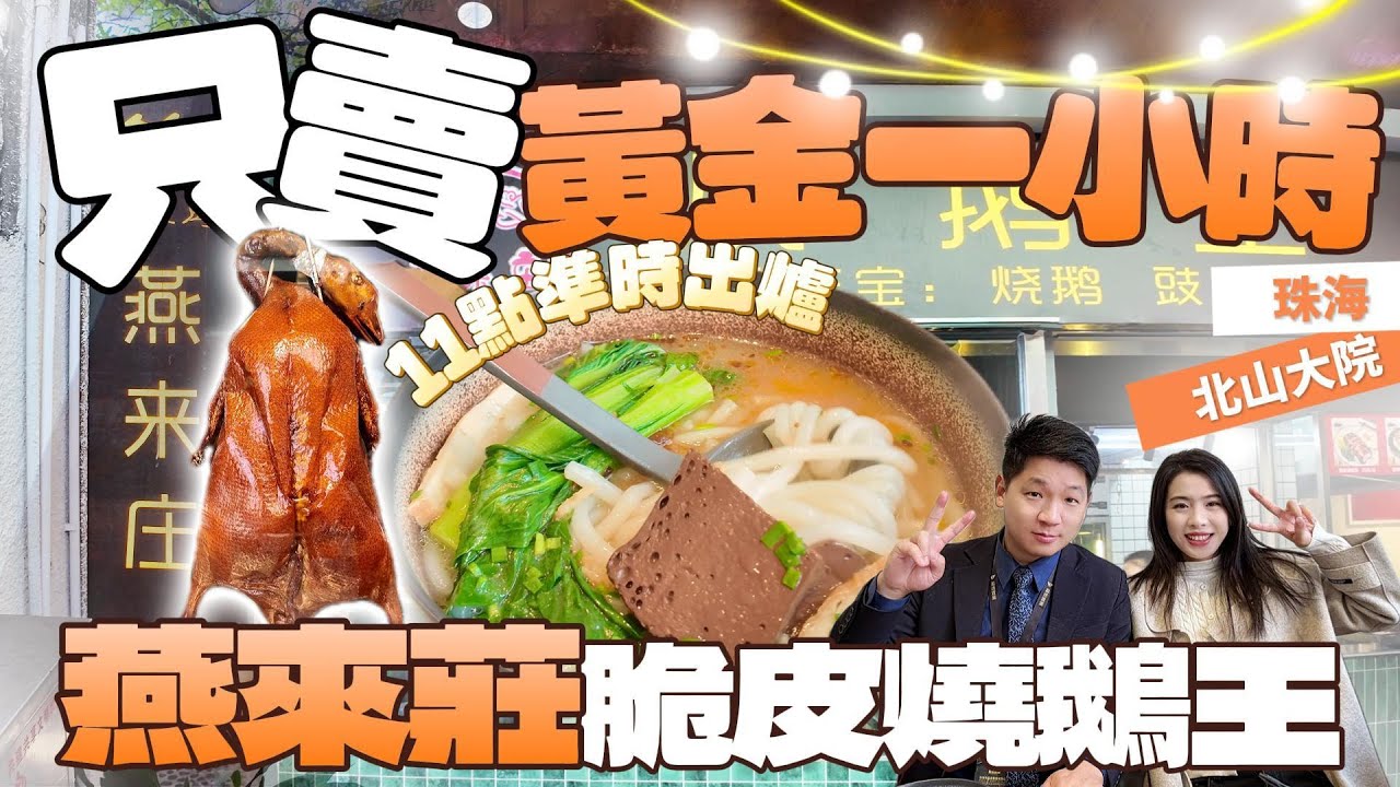 珠海美食 | 南屏北山大院 | 好吃不膩 | 搭配手工瀨粉口感一流 | 深受港澳同胞歡迎 #珠海好去處 #珠海北山大院  #珠海美食 #珠海樓盤 #珠海置業 #珠海买房