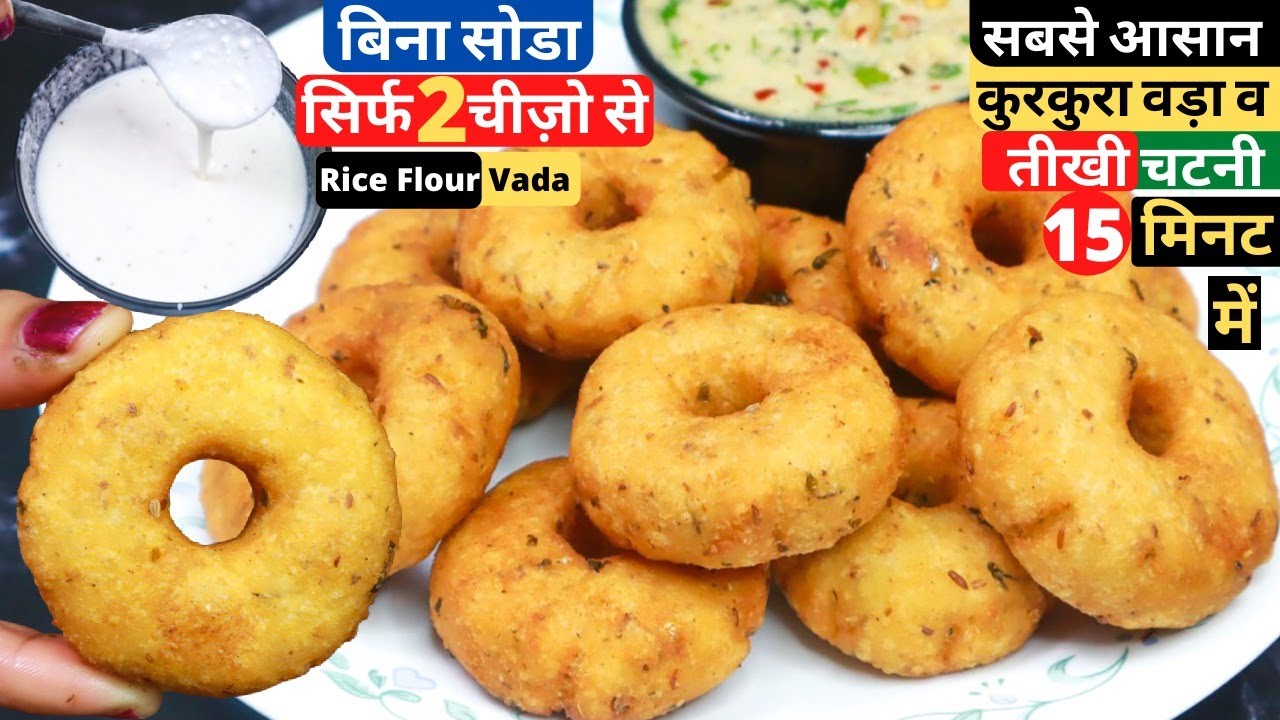 चावल से सिर्फ 15 min में बनाये कुरकुरा वड़े बिना सोडा Instant Meduvada!!!Rice Flour Vada With Chutney