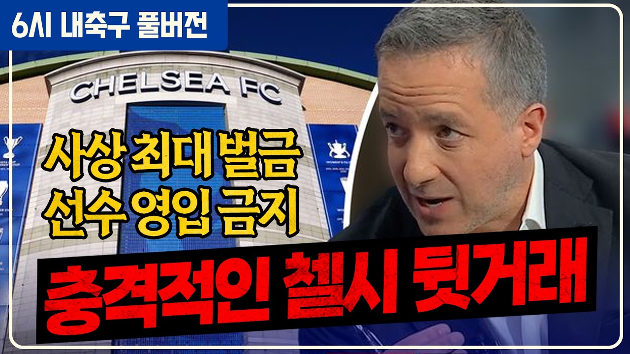 (풀버전) 충격! 첼시 뒷돈거래 중징계 / 3월 맞대결 오스트리아 최정예 발표! 실험 포인트는? / 손흥민 내일 운명의 챔스 16강 난리난 현지반응 [6시 내축구][WBC]