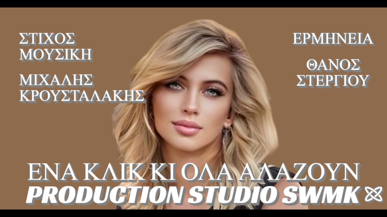 ΕΝΑ ΚΛΙΚ ΚΙ ΟΛΑ ΑΛΑΖΟΥΝ ΘΑΝΟΣ ΣΤΕΡΓΙΟΥ