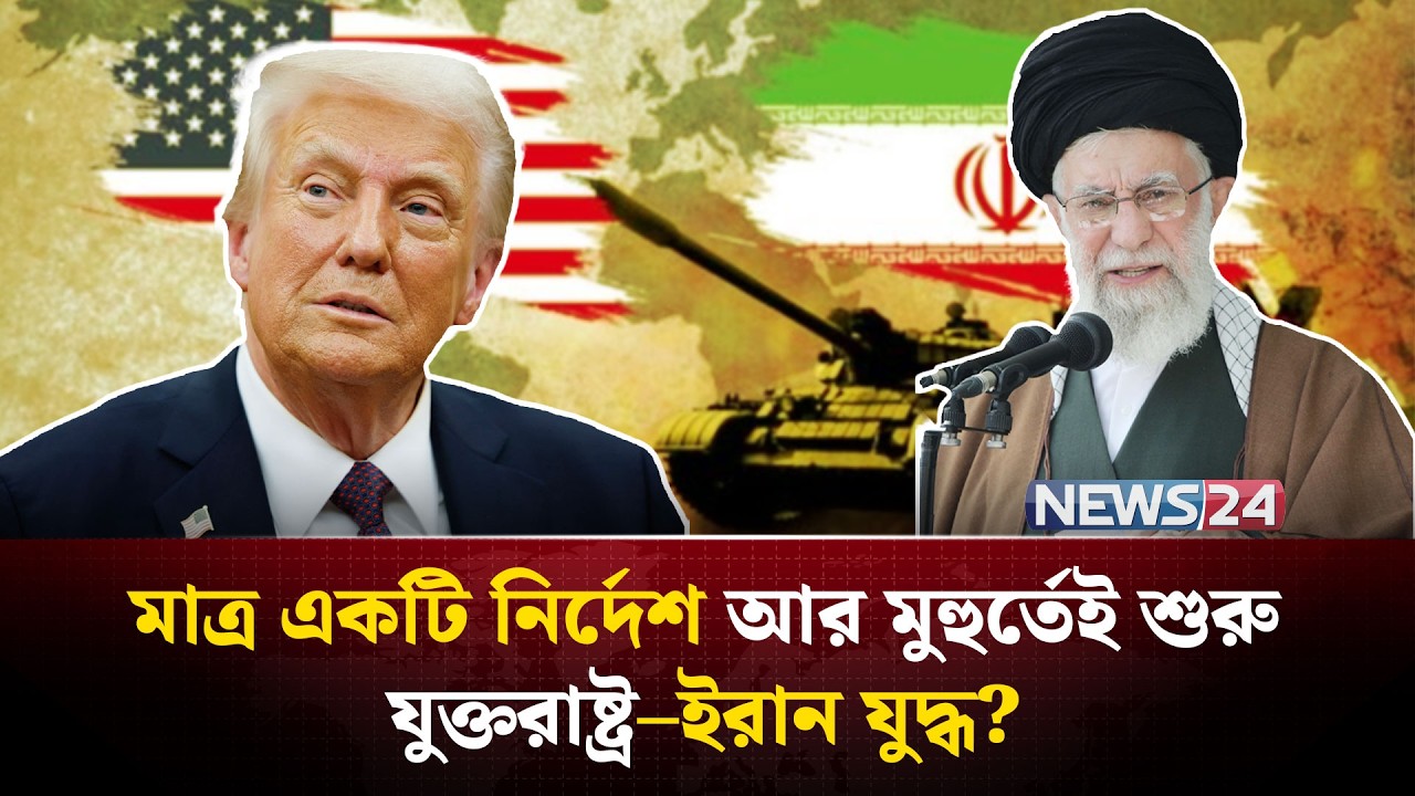 যে চার সময়ে ইরানে হা-ম-লা চালাতে পারে যুক্তরাষ্ট্র! | Trump Iran policy | NEWS24
