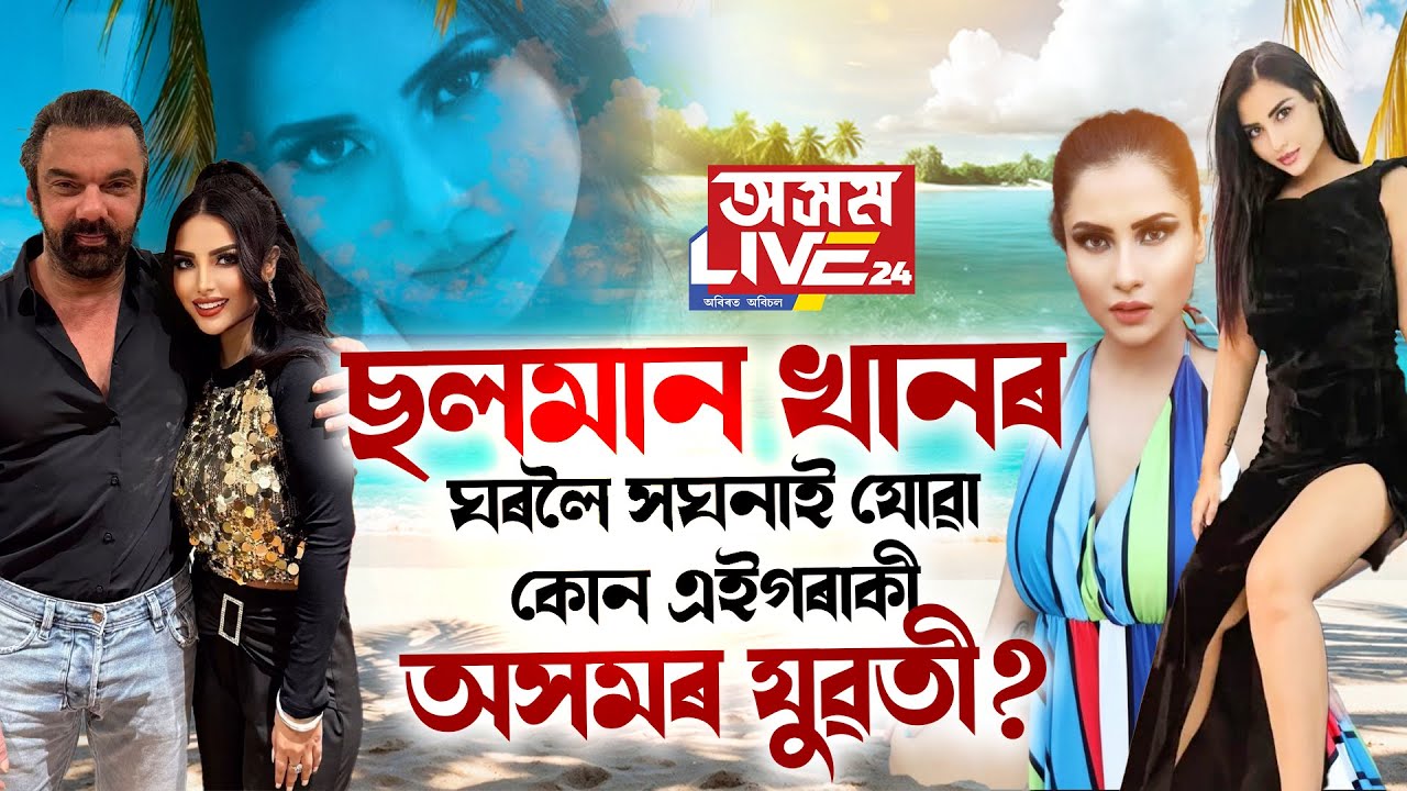 ছলমান খানৰ ঘৰত সঘনাই যোৱা কোন এইগৰাকী অসমৰ যুৱতী?