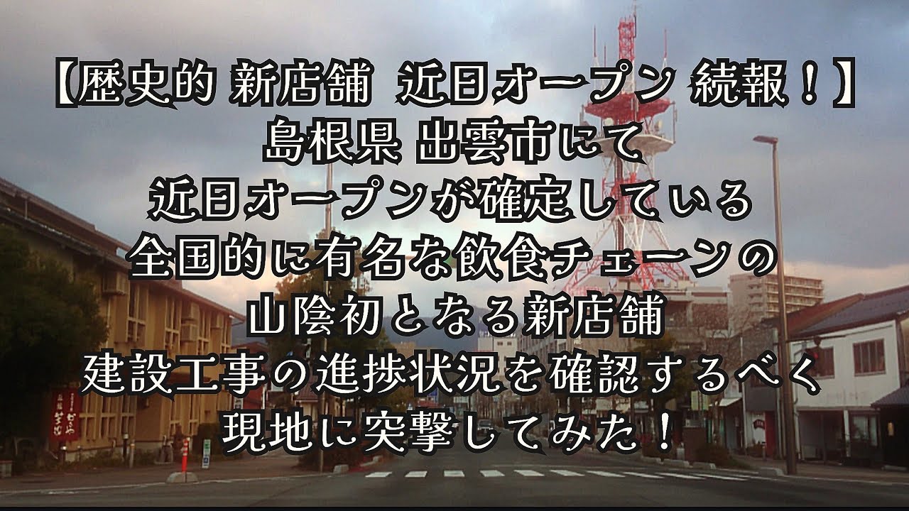 #1040【歴史的 新店舗 近日オープン続報！島根県出雲市にて、近日オープンが確定している、全国的に有名な飲食チェーンの山陰初となる新店舗、建設工事の進捗状況を確認するべく、現地に突撃してみた！
