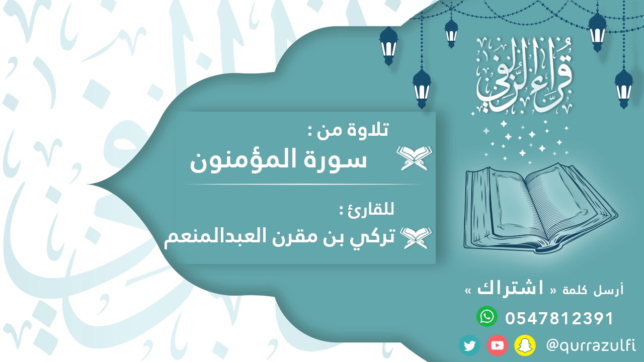 || تلاوة رائعة لأواخر سورة المؤمنون || القارئ تركي العبدالمنعم
